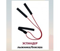 Эспандер лыжника-боксера-пловца универсальный 1 ЖГУТ