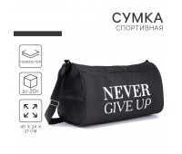 Сумка спортивная Never give up 4439600