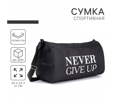 Сумка спортивная Never give up 4439600