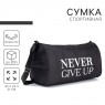 Сумка спортивная Never give up 4439600
