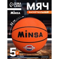 Мяч баскетбольный MINSA Sport р.5 d=22см
