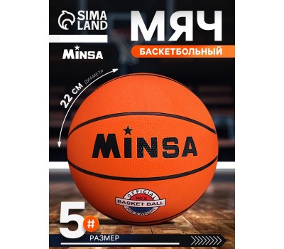 Мяч баскетбольный MINSA Sport р.5 d=22см