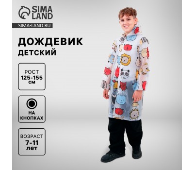 Дождевик детский «Звери» рост 125-155см