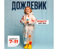 Дождевик детский «Космос» рост‎ 125-155см