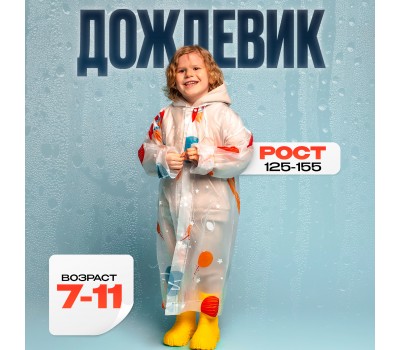 Дождевик детский «Космос» рост‎ 125-155см