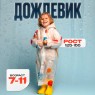 Дождевик детский «Космос» рост‎ 125-155см