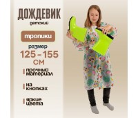 Дождевик детский «Тропики» рост 125-155см