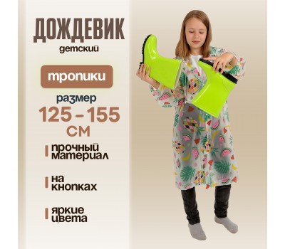 Дождевик детский «Тропики» рост 125-155см Дождевик детский «Тропики» рост 125-155см