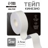Кинезио-тейп 2.5см×5м 9408666