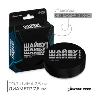 Шайба хоккейная Winter Star взрослая d=7.6см 9816484 Шайба хоккейная Winter Star взрослая d=7.6см 9816484