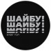 Шайба хоккейная Winter Star взрослая d=7.6см 9816484 Шайба хоккейная Winter Star взрослая d=7.6см 9816484