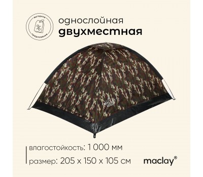 Палатка туристическая Maclay MILITARY 2