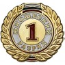 Значок 1 разряд (юношеский)
